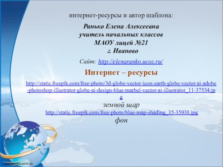 интернет-ресурсы и автор шаблона: Ранько Елена Алексеевна учитель начальных классов МАОУ лицей