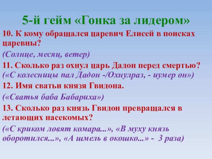 5-й гейм «Гонка за лидером»10. К кому обращался царевич Елисей в поисках