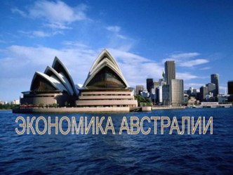 Презентация по географии на тему Экономико-географическая характеристика Австралии (11 класс)