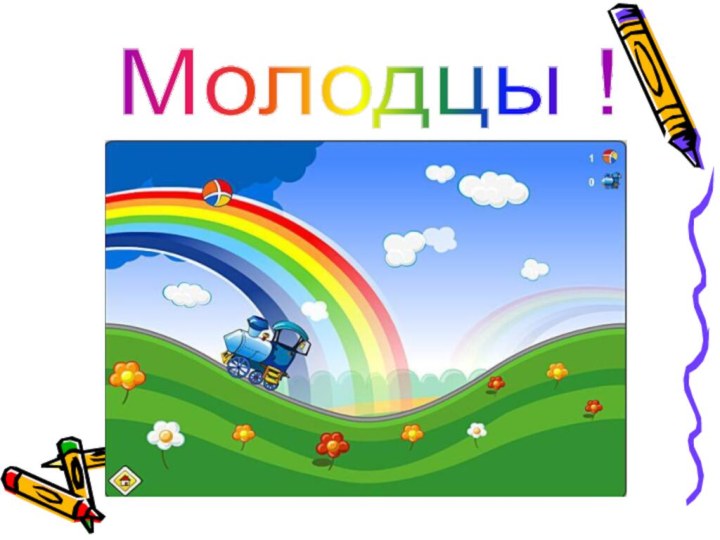 Молодцы !