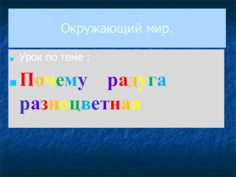 Презентация по окружающему мируПочему радуга разноцветная