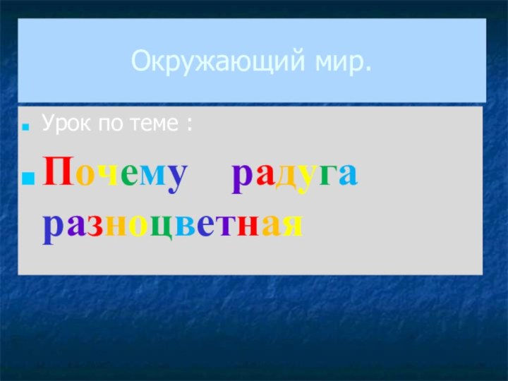 Окружающий мир.Урок по теме :Почему  радуга разноцветная