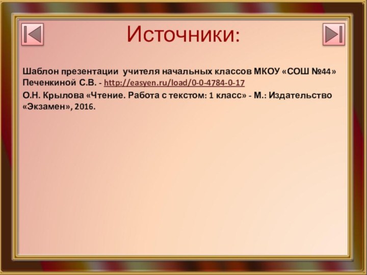 Источники:Шаблон презентации учителя начальных классов МКОУ «СОШ №44» Печенкиной С.В. - http://easyen.ru/load/0-0-4784-0-17О.Н.