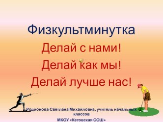 Презентация Физическая минутка Делай как мы