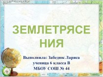 Презентация по географии на тему Землетрясения (5 класс)