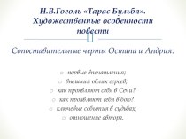 Презентация по литературе Н.В.Гоголь Тарас Бульба. Художественные особенности повести.