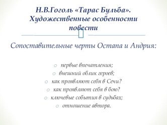 Презентация по литературе Н.В.Гоголь Тарас Бульба. Художественные особенности повести.