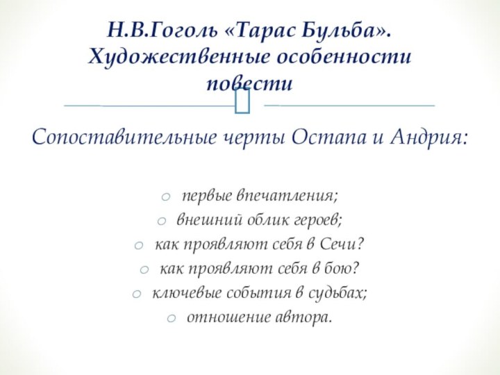 Сопоставительные черты Остапа и Андрия:первые впечатления;внешний облик героев;как проявляют себя в Сечи?как