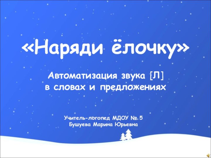 «Наряди ёлочку»Автоматизация звука [Л] в словах и предложенияхУчитель-логопед МДОУ № 5 Бушуева Марина Юрьевна