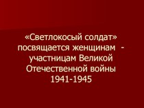 Презентация Светлокосый солдат