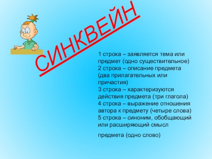 СИНКВЕЙН1 строка – заявляется тема или предмет (одно существительное)  2 строка –