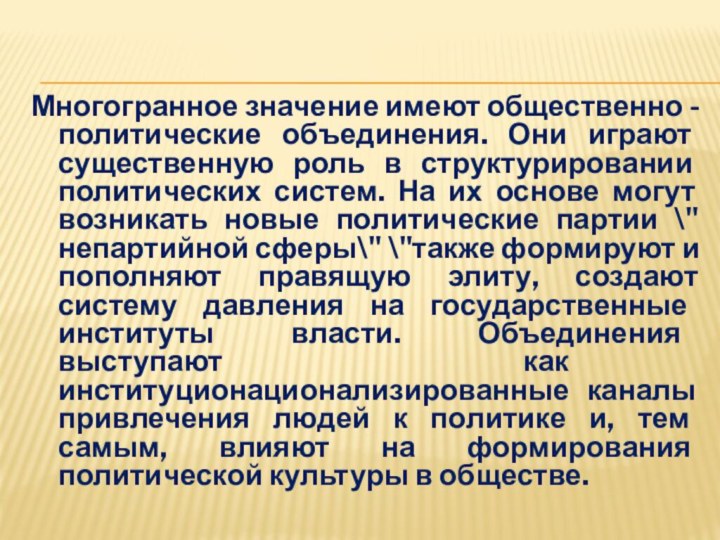 Многогранное значение имеют общественно - политические объединения. Они играют существенную роль в