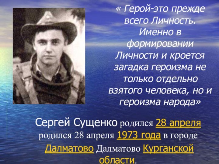 « Герой-это прежде всего Личность. Именно в формировании Личности и кроется загадка