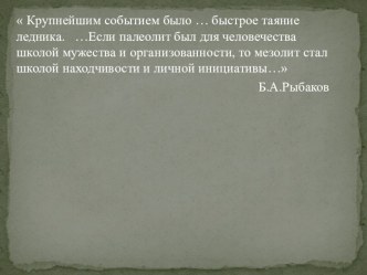 Презентация по истории на тему: Древнейшие люди на территории Восточно - Европейской равнины