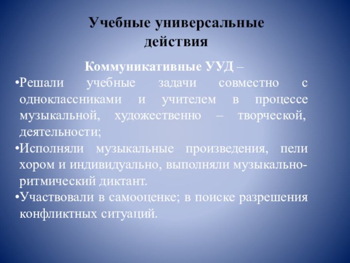 Коммуникативные УУД – Решали учебные задачи совместно с одноклассниками и учителем в