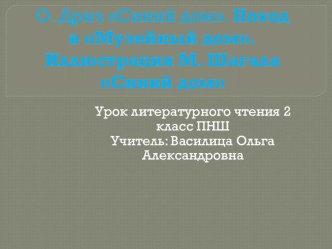 Презентация по литературному чтению О. Дриз Синий Дом