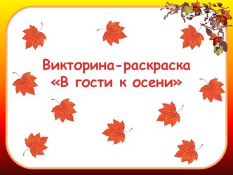 Интерактивная музыкальная игра-раскраска Осень в гости к нам пришла