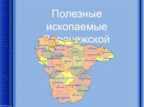 Презентация по окружающему миру Полезные ископаемые Воронежской области