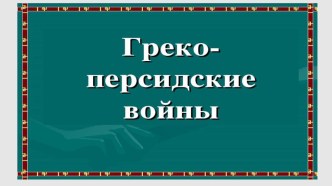 Презентация по истории древнего мира Греко-персидские войны