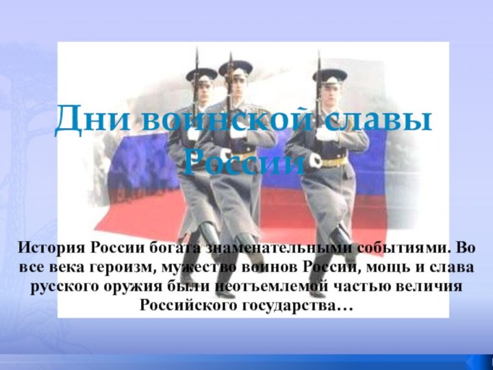 Дни воинской славы РоссииИстория России богата знаменательными событиями. Во все века героизм,