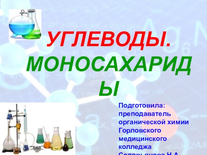 УГЛЕВОДЫ. МОНОСАХАРИДЫПодготовила:преподаватель органической химии Горловского медицинского колледжаСоловьянова Н.А.