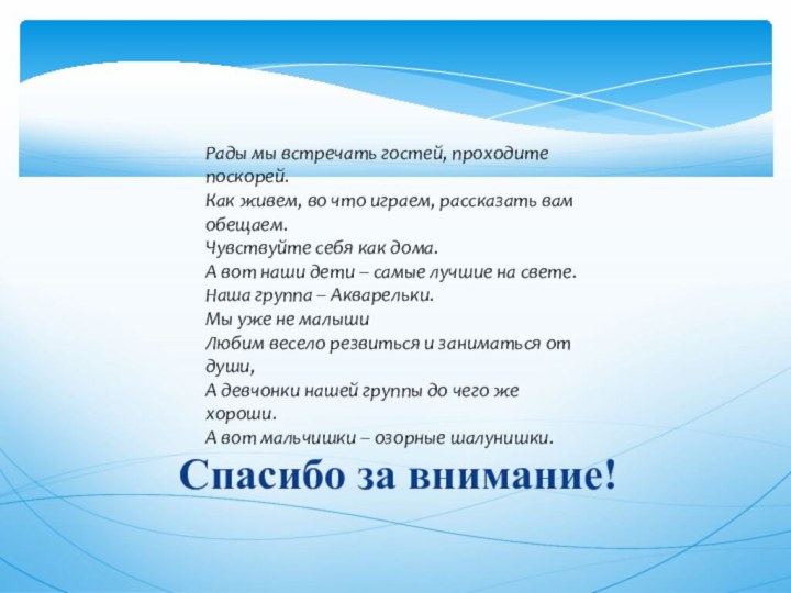 Спасибо за внимание!Рады мы встречать гостей, проходите поскорей.Как живем, во что играем,