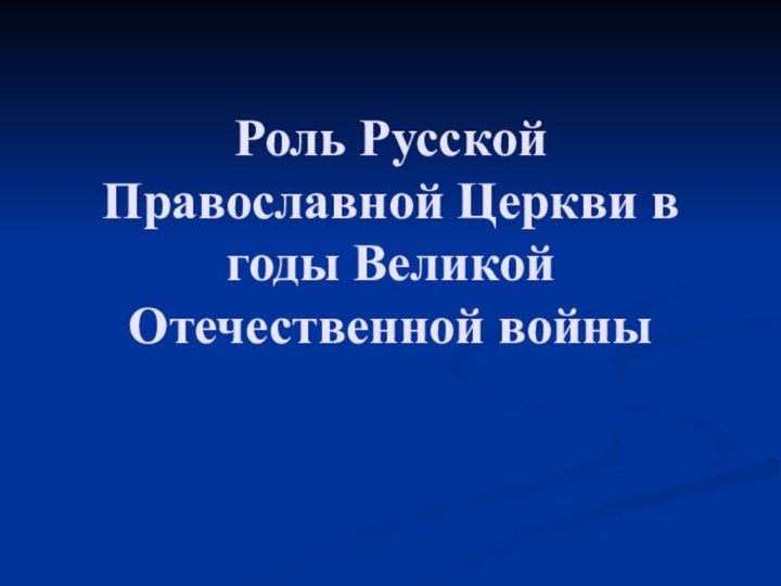 Роль Русской Православной Церкви в годы Великой Отечественной войны