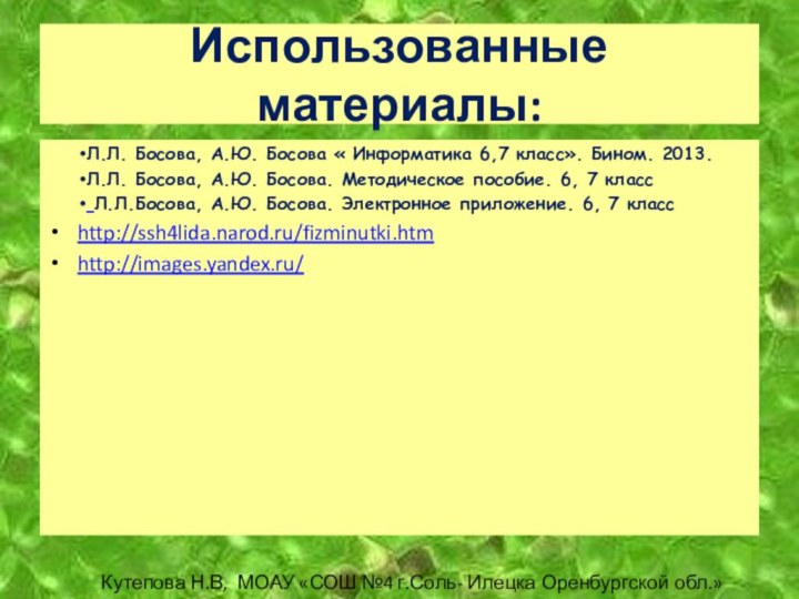 Л.Л. Босова, А.Ю. Босова « Информатика 6,7 класс». Бином. 2013.Л.Л. Босова, А.Ю.