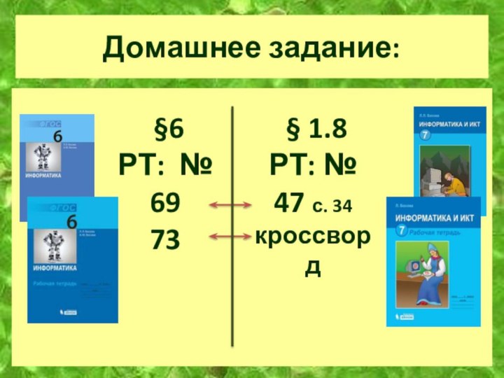 Домашнее задание: §6РТ: №6973 § 1.8РТ: №47 с. 34кроссворд