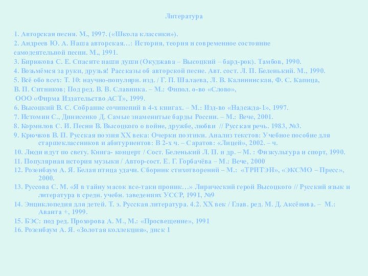 Литература1. Авторская песня. М., 1997. («Школа классики»).2. Андреев Ю. А. Наша авторская…: