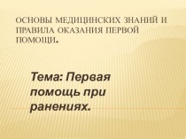 Основы медицинских знаний и правила оказания первой помощи