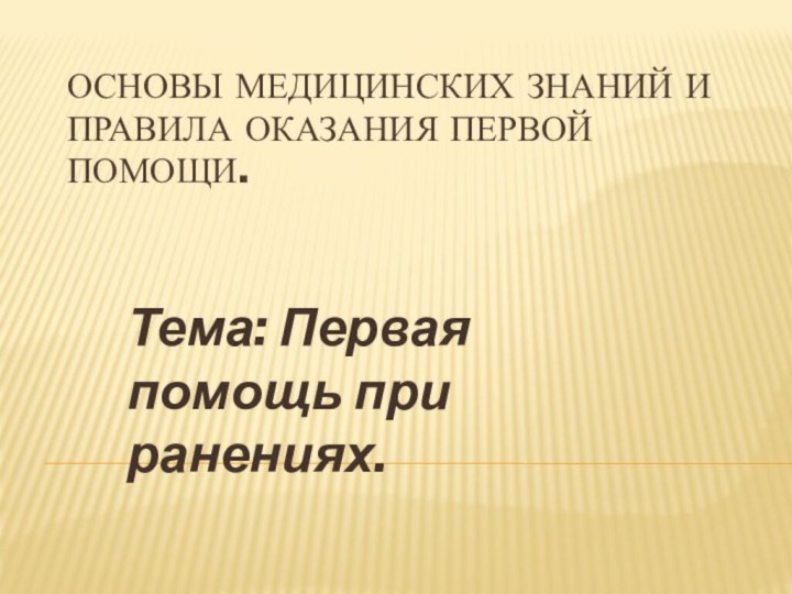 Основы медицинских знаний и правила оказания первой помощи.Тема: Первая помощь при ранениях.