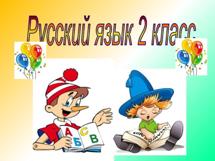 Русский язык 2 класс