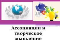 Презентация по технологии на тему Ассоциации и творческое мышление