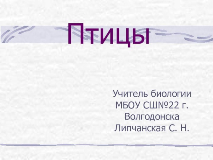 ПтицыУчитель биологии МБОУ СШ№22 г. Волгодонска Липчанская С. Н.