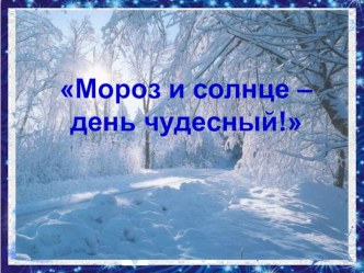 Презентация занятия внеурочной деятельности по ИЗО Мороз и солнце - день чудесный! (2 класс)