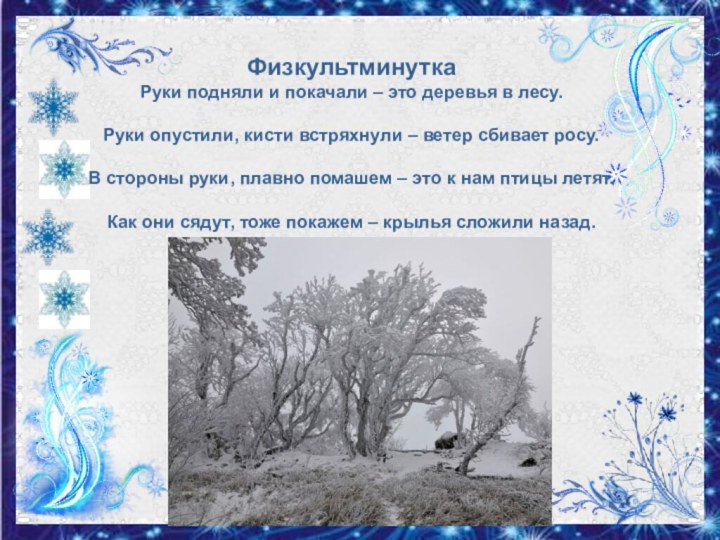 ФизкультминуткаРуки подняли и покачали – это деревья в лесу.Руки опустили, кисти встряхнули