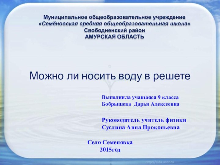 Можно ли носить воду в решетеМуниципальное общеобразовательное учреждение «Семёновская средняя общеобразовательная