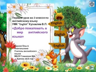 Первый урок во 2 классе по английскому языку УМК “English” Кузовлев В.П. Добро пожаловать в мир английского языка