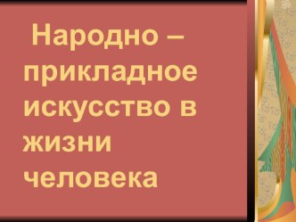 Презентация Народно-прикладное искусство в жизни человека.