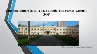 ПРезентация на тему Инновационные формы взаимодействия с родителями в ДОУ