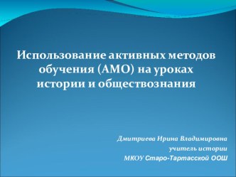 Мастер-классс по теме: Использование активных методов обучения (АМО) на уроках истории и обществознания