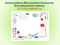 Презентация Отчет РМО учителей технологи за 2017-2018 уч.год