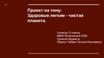 Проект по экологии Здоровые лёгкие- чистая планета