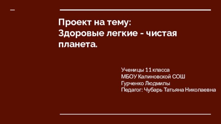 Проект на тему:  Здоровые легкие - чистая планета.Ученицы 11 класса МБОУ