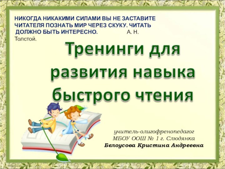 учитель-олигофренопедагогМБОУ ООШ № 1 г. СлюдянкаБелоусова Кристина АндреевнаНИКОГДА НИКАКИМИ СИЛАМИ ВЫ НЕ