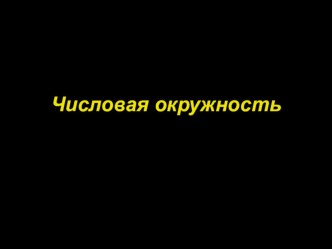 Презентация по алгебре на тему Числовая окружность ( 10 класс)