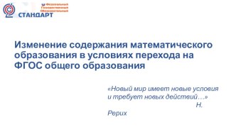 Изменение содержания математического образования в условиях перехода на ФГОС ООО