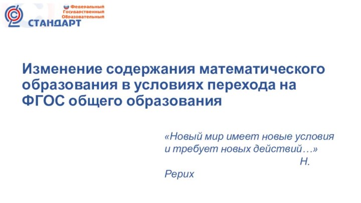 Изменение содержания математического образования в условиях перехода на ФГОС общего образования «Новый