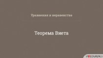 Презентация по алгебре Теорема Виетта